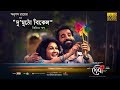 Du Mutho Bikel দু মুঠো বিকেল L Video Song L Debi L Anupam L Jaya L Animesh L C