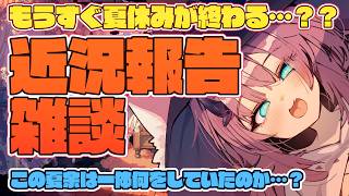 【雑談】もう夏休みとかいうやつが終わるらしい【魔王マグロナ】