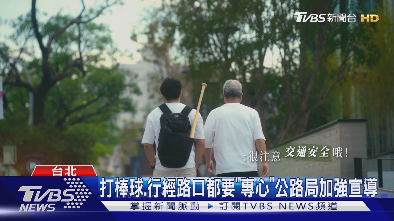 打棒球、過路口都要「專心」　中職吳念庭、吳復連父子任交安大使