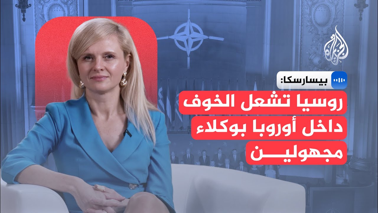 بيسارسكا: روسيا تشعل الخوف داخل أوروبا بوكلاء مجهولين