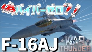 【War Thunder】日本に導入されてない機体乗ってみた！ F-16AJ 空戦RB #16【ゆっくり実況】