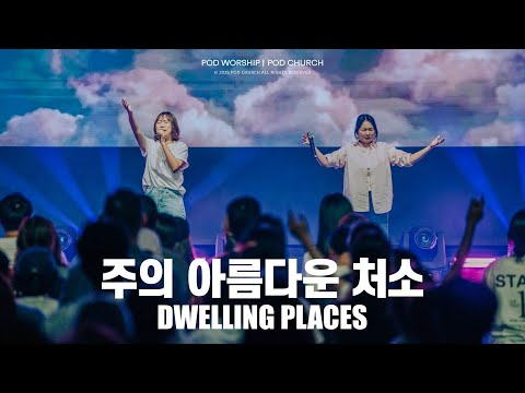 주의 아름다운 처소(Dwelling Place) - POD Worship 박청비 간사 인도