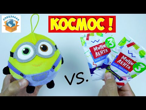 Миньоны vs Мини Лента3! Что Лучше? Сравнил Акции Магнит Гадкий Я3 | СПЕЦЗАКАЗ