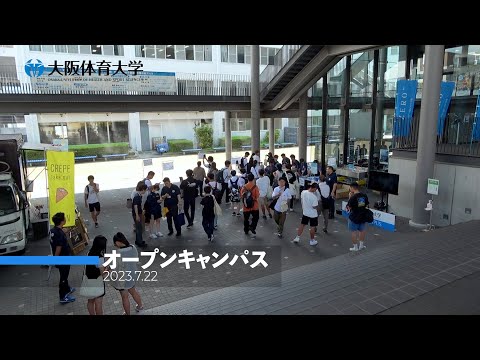 スタート！ 夏のオープンキャンパス（大阪体育大学）