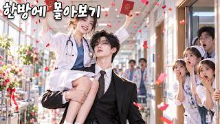 냉혈 CEO가 사업 때문에 결혼한 줄 알았는데, 알고 보니 그녀에게 미친 듯 빠져 헤어나지 못했다!