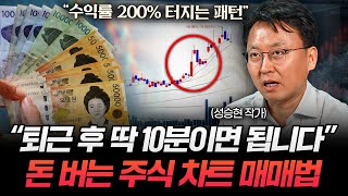 하루 10분, 주식 차트 딱 이것 하나만 보세요 (성승현 작가)