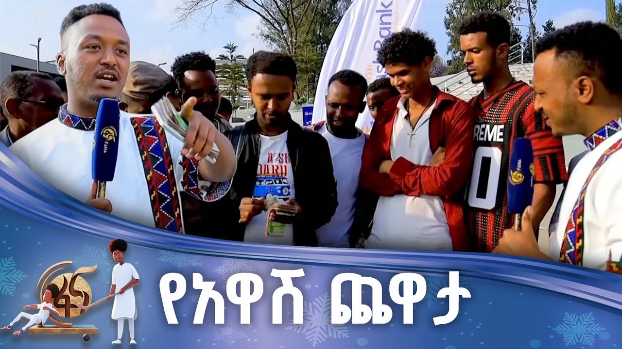ለአሸናፊዎች የበዓ ስጦታ
