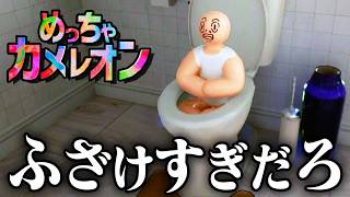 【５人】アプデ&MODマップが凄すぎる『めっちゃカメレオン』