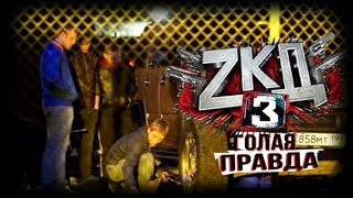 Сериал "ЗКД: Голая правда" 3 сезон - трейлер(2019)/новинки апреля/криминал
