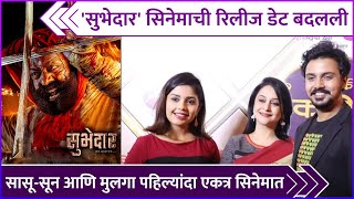 सासू-सून आणि मुलगा पहिल्यांदा एकत्र सुभेदार सिनेमात | Subhedar | Virajas Kulkarni | Digpal Lanjekar video