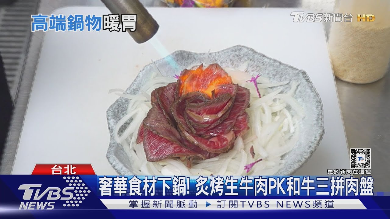 高端火鍋搶客！　滿膏麵包蟹PK薄0.1cm溫體牛