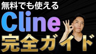 初心者向けClineの使い方と無料で使う方法を解説！VSCode拡張で生成AIコーディング入門