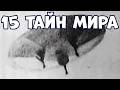 15 ТАЙН МИРА, КОТОРЫЕ УЧЁНЫЕ НЕ МОГУТ ОБЪЯСНИТЬ