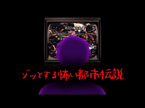 【ゾッとする怖い都市伝説】一般家庭生まれSが都市伝説の対処法、教えます。【にじさんじ／佐伯イッテツ】