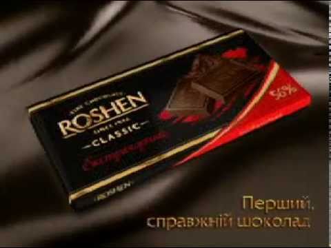 Roshen.  "Справжній шоколад"