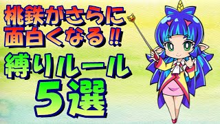 【桃鉄令和】まだまだ楽しめる！桃鉄の面白い縛りルールを5つご紹介［桃鉄2020スイッチ版］