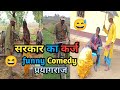 सरकार का कर्ज Karj Sarkar Ka Funny Video Comedy Video पुरानी य�
