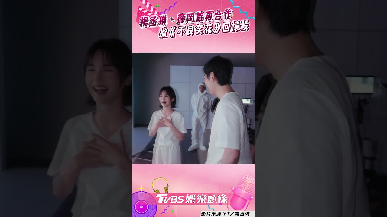影音/楊丞琳隔17年再合作藤岡靛 曝見面第一句話:他叫我小花