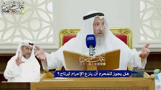 88 - هل يجوز للمُحرم أن ينزع الإحرام ليرتاح؟ - عثمان الخميس
