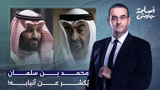 أسامة جاويش: تحول خطير في الأحداث.. الجولة الثانية من الغضب السعودي في وجه حكومة أبو ظبي المـ ـارقة!