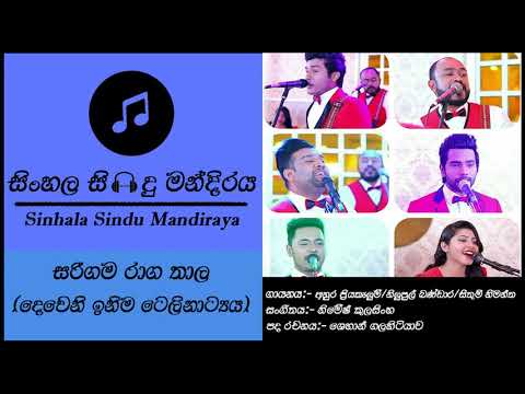 Sarigama Raga Thala |සරිගම රාග තාල |Sangeethe Deweni Inima Crossover | Anura | Nilupul | Sithum