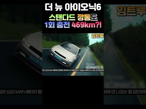 아이오닉6 스탠다드 모델의 주행거리는? #아이오닉6 #페이스리프트 #깡통