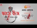 Dhongsho Beej | ধ্বংস বীজ | Rahashya Romancho | রহস্য রোমাঞ্চ | Bengali Audio St