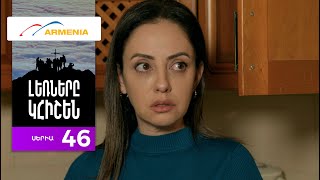 Լեռները Կհիշեն, Սերիա 46 / Lernery Khishen