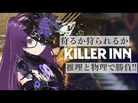 【Killer inn】やるかやられるか!アクション人狼で楽しんでいきましょう!【#5】