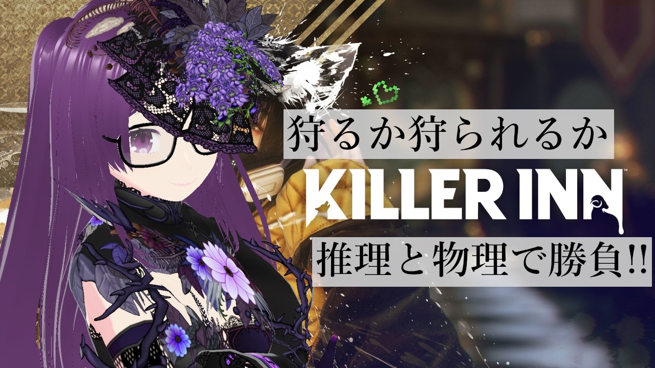 【Killer inn】やるかやられるか！アクション人狼で楽しんでいきましょう！【#5】
