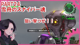 【EDF6】No24 地球防衛軍6 ～INF　スナイパー、その名は雪舟～