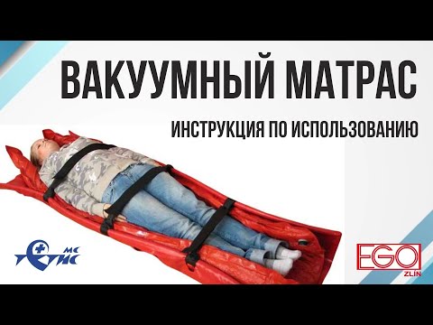 Вакуумный матрас для транспортировки пострадавших. Инструкция по применению.
