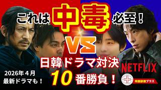 【Netflix独占】中毒性バツグンの最新ドラマ10選！日韓ドラマ対決！今週末、あなたの予定が溶ける。#netflix  #韓国ドラマ  #国内ドラマ  #GW #映画部屋プラス