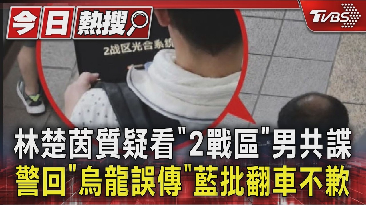 林楚茵質疑看「2戰區」男共諜 警回「烏龍誤傳」 藍批翻車不歉|TVBS新聞 @TVBSNEWS01