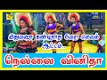 இதுவரை கண்டிராத நெல்லை வினிதாவின் அட