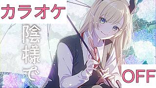 【ホロカラ】(OFF)お陰様で / 癒月ちょこ
