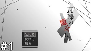記憶のない少女の目が覚めた場所＃１【瓦礫の魔女は。】