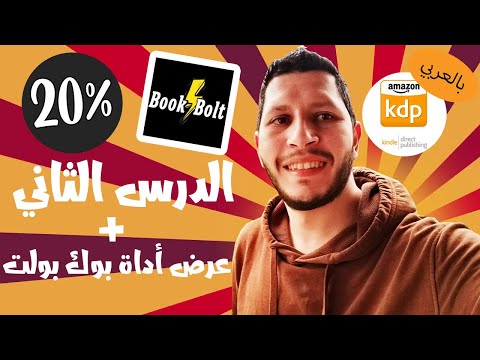 الدرس الثاني كيف تحقق أرباح كمبتدأ تصل لل 100 دولار شهريا في بيع الدفاتر والكتب على الأمازون