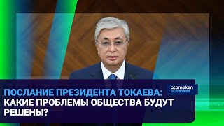 Послание Президента Токаева: Какие проблемы общества будут решены?