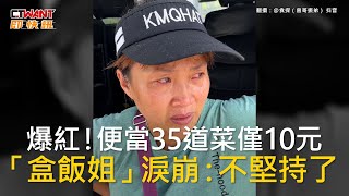 Re: [新聞] 被消貪打敗！高雄60元吃到飽便當店爆紅 