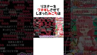 ㊗️50万再生！コメント欄が壊れるほどリスナーの逆鱗に触れてしまったみこちw#shorts 【さくらみこ/ホロライブ/切り抜き】