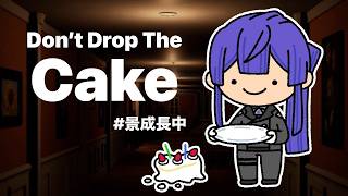 【Don't Drop The Cake】ケーキを落とさないで歩くだけ！？【長尾景/にじさんじ】