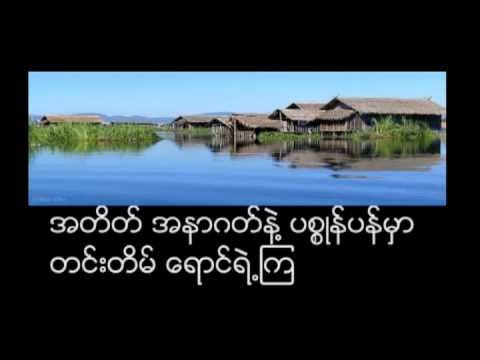 ငါ့တုိ ့အိမ္ - D yar mo - YouTube.flv