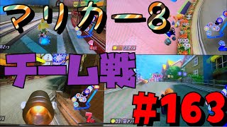 【マリカー8♯163】4人で楽しくチーム戦！！