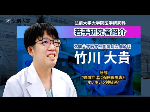 弘前大学大学院医学研究科　若手研究者紹介（麻酔科・竹川先生編）