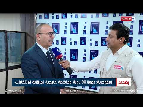 فيديو | المفوضية: دعوة 90 دولة ومنظمة خارجية لمراقبة الانتخابات  | تقرير محمد العيداني