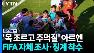 '목 조르고 주먹질' 결승전 뒤 난동에 FIFA 징계 착수 / YTN