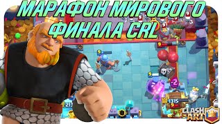 ☑️ МАРАФОН МИРОВОГО ФИНАЛА CRL КЛЕШ РОЯЛЬ / НОВОЕ ИСПЫТАНИЕ CLASH ROYALE