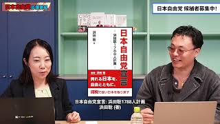 【日本自由党】応援番組　公認候補者募集しています!!