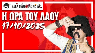 Download the video "Ελληνοφρένεια, Αποστόλης, Η Ώρα του Λαού 17/10/2025"